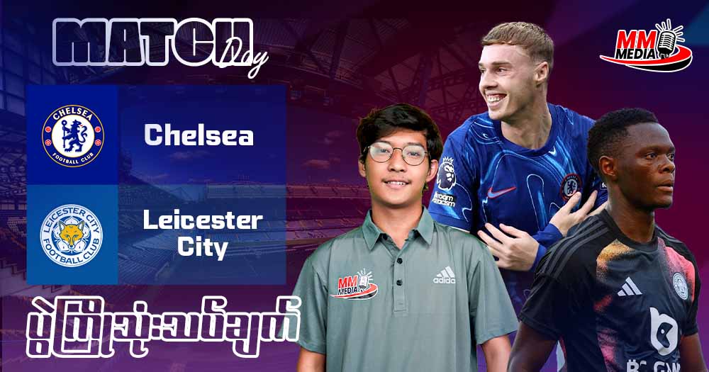 Chelsea  Vs  Leicester city (ပွဲကြိုသုံးသပ်ချက်)